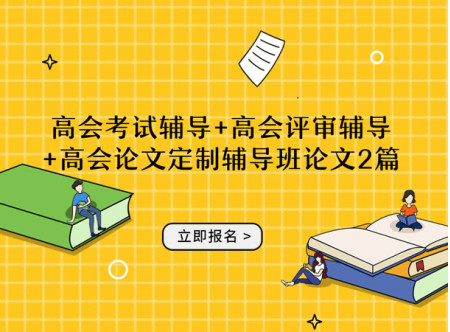 高級會計師評審業績輔導+高級會計師高質量論文輔導班2篇(贈送當年考試輔導...