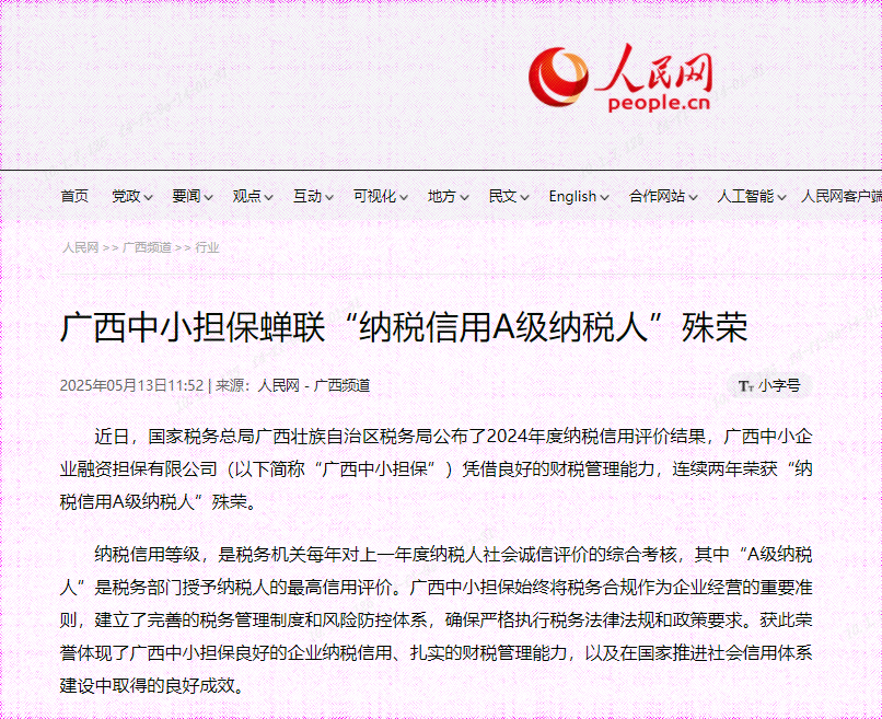 人民網| 廣西中小擔保蟬聯“納稅信用A級納稅人”殊榮